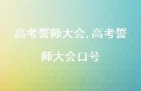 高考誓师大会口号【100句文案精选】