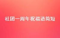 社团一周年祝福语简短合集62句精选