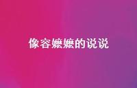 像容嬷嬷的说说【100句精选短句合集】