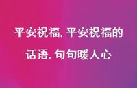 平安祝福的话语,句句暖人心【100句文案精选】