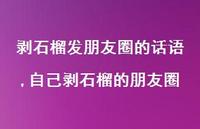 自己剥石榴的朋友圈(100句)