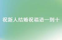 祝新人结婚祝福语一到十合集39句精选