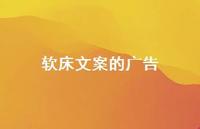 软床文案的广告【100句精选短句合集】