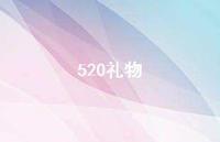 520礼物62句汇总 520礼物62句汇总