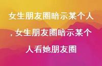 女生朋友圈暗示某个人看她朋友圈(100句)