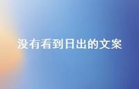 没有看到日出的文案【100句精选短句合集】