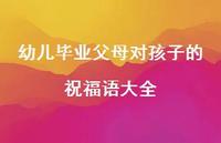 幼儿毕业父母对孩子的祝福语大全合集64句精选