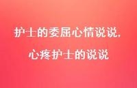 心疼护士的说说【精选100句】 心疼护士的说说【精选100句】