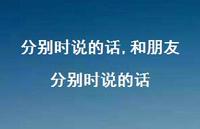 和朋友分别时说的话【100句文案】 和朋友分别时说的话【100句文案】