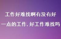 好工作难找吗(100句) 好工作难找吗(100句)
