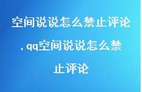 qq空间说说怎么禁止评论【精选100句】