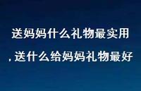 送什么给妈妈礼物较好【100句文案精选】