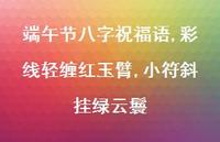 彩线轻缠红玉臂,小符斜挂绿云鬟【100句文案精选】 彩线轻缠红玉臂,小符斜挂绿云鬟【100句文案精选】