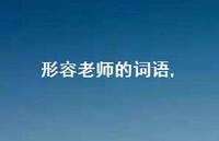 形容老师的词语【精品文案100句】