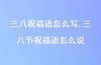 三八节祝福语怎么说【100句文案精选】