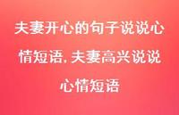 夫妻高兴说说心情短语【100句文案】 夫妻高兴说说心情短语【100句文案】