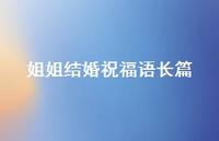 姐姐结婚祝福语长篇合集40句精选 姐姐结婚祝福语长篇合集40句精选
