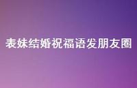 表妹结婚祝福语发朋友圈合集64句精选