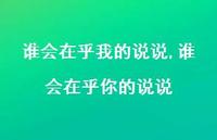 谁会在乎你的说说(100句) 谁会在乎你的说说(100句)