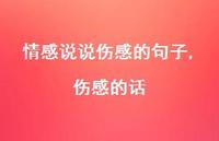 伤感的话【100句文案】 伤感的话【100句文案】