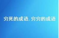 穷穷的成语(100句)