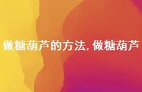 做糖葫芦【精选100句】 做糖葫芦【精选100句】