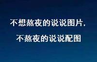 不熬夜的说说配图(100句) 不熬夜的说说配图(100句)