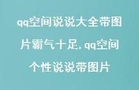 qq空间个性说说带图片(100句) qq空间个性说说带图片(100句)
