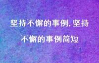 坚持不懈的事例简短【精品文案100句】