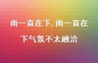 雨一直在下气氛不太融洽【100句文案精选】 雨一直在下气氛不太融洽【100句文案精选】