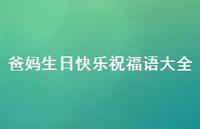 爸妈生日快乐祝福语大全合集55句精选