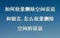 怎么批量删除空间的说说【100句文案】