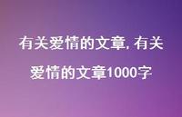 有关爱情的文章1000字【精品文案100句】 有关爱情的文章1000字【精品文案100句】