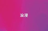 浪漫73句汇总 浪漫73句汇总