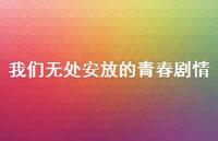 我们无处安放的青春剧情36句汇总 我们无处安放的青春剧情36句汇总