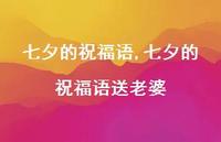 七夕的祝福语送老婆【100句文案精选】