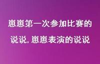 崽崽表演的说说(100句)