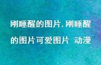 刚睡醒的图片可爱图片 动漫(100句) 刚睡醒的图片可爱图片 动漫(100句)