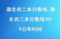 湖北省二本分数线2019公布时间【精品文案100句】 湖北省二本分数线2019公布时间【精品文案100句】