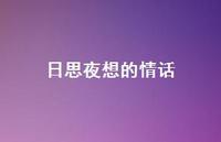 日思夜想的情话【100句精选短句合集】
