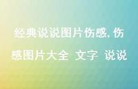 伤感图片大全 文字 说说【100句文案】
