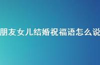 朋友女儿结婚祝福语怎么说合集58句精选