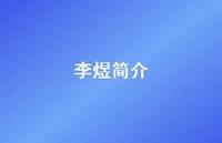 李煜简介40句汇总