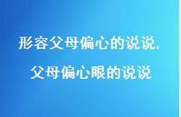 父母偏心眼的说说(100句) 父母偏心眼的说说(100句)