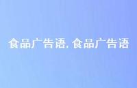 食品广告语【100句文案精选】 食品广告语【100句文案精选】