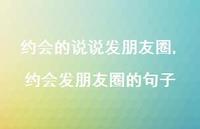 约会发朋友圈的句子(100句) 约会发朋友圈的句子(100句)