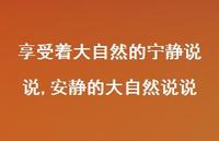 安静的大自然说说【100句文案】 安静的大自然说说【100句文案】