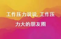 工作压力大的朋友圈【100句文案】 工作压力大的朋友圈【100句文案】