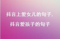 抖音爱孩子的句子(100句) 抖音爱孩子的句子(100句)