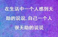 自己一个人很无助的说说(100句)